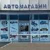 Автомагазины в Бородино